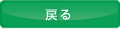 戻る